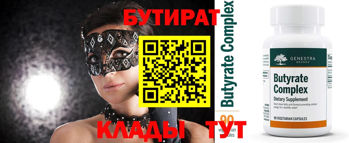 БУТИРАТ вода Кинель