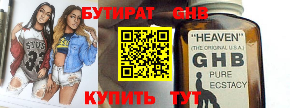 БУТИРАТ жидкий экстази  Бутират  Кинель 