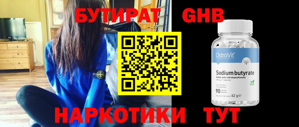 Бутират Butirat Кинель